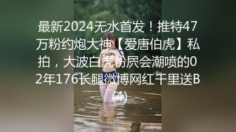 最新2024无水首发！推特47万粉约炮大神【爱唐伯虎】私拍，大波白虎粉屄会潮喷的02年176长腿微博网红千里送B (4)