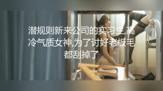 学妹给操了【学姐姐】心如刀割！含泪拿出纸巾狂撸，学生气息扑面而来，带你回到大学开房的快乐时光 (7)