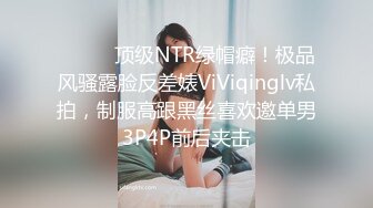 ⚫️⚫️顶级NTR绿帽癖！极品风骚露脸反差婊ViViqinglv私拍，制服高跟黑丝喜欢邀单男3P4P前后夹击