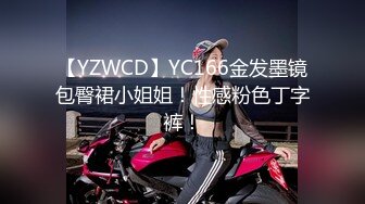 【YZWCD】YC166金发墨镜包臀裙小姐姐！性感粉色丁字裤！