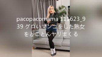 pacopacomama 111623_939 グロいマンコをした熟女をとことんヤリまくる