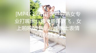 [MP4/ 1.01G] 黑丝轻熟女专业打嘴炮，霸气哥哥双飞，女上啪啪69互玩，传教士表情动人倒挂金钩