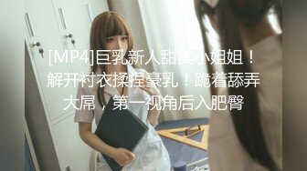 [MP4/1.41G]重磅~【小豹子】我的漂亮仙女被干了，爆操完美大咪咪