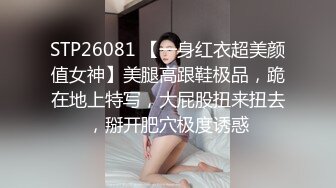 STP26081 【一身红衣超美颜值女神】美腿高跟鞋极品，跪在地上特写，大屁股扭来扭去，掰开肥穴极度诱惑