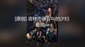 [原创] 吉林市很会叫的少妇 看简jie