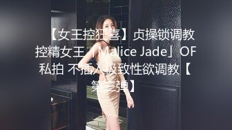 ✨【女王控狂喜】贞操锁调教控精女王「Malice Jade」OF私拍 不插入极致性欲调教【第三弹】