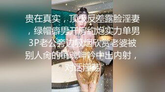 贵在真实，顶级反差露脸淫妻，绿帽癖男开房约炮实力单男3P老公旁边吸烟欣赏老婆被别人肏的销魂呻吟中出内射，对话淫荡