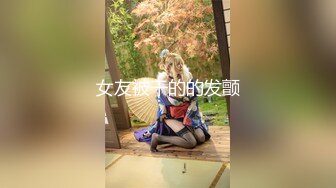 趁室友都回家，操极品白皙JK女友