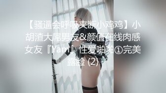 【骚逼会呼吸夹断小鸡鸡】小胡渣大屌男友&颜值在线肉感女友『Yam』性爱啪啪①完美露脸 (2)