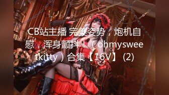 可爱邻家女高学妹『猫屋少女』可爱私拍❤️软萌软萌的妹子 长得越乖玩的越嗨，可爱小反差婊一个