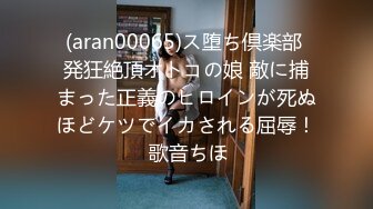 (aran00065)ス堕ち倶楽部 発狂絶頂オトコの娘 敵に捕まった正義のヒロインが死ぬほどケツでイカされる屈辱！ 歌音ちほ