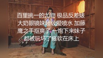 《大神虐操喷水嫂子》正和嫂子偷情大哥来电话一顿狂插喷满地水