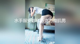 【新片速遞】 JK小姐姐太让人喜爱了，抱住娇美肉体在腿上摩擦爱抚揉搓感受，啪啪鸡巴硬邦邦骑乘猛力起伏抽插狠狠释放【水印】[1.82G/MP4/42:15]