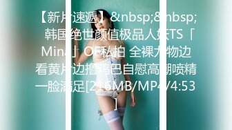 高能预警！10万粉极品身材颜值巅峰比女人还女人清纯外围T【小奶油】私拍，被金主各种玩肏，嗲声嗲气雌雄难辨直男最爱11 (12)