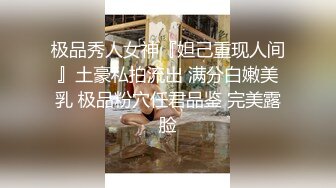 极品秀人女神『妲己重现人间』土豪私拍流出 满分白嫩美乳 极品粉穴任君品鉴 完美露脸