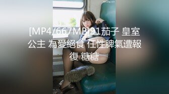 [MP4/667MB]91茄子 皇室公主 為愛絕食 任性脾氣遭報復 糖糖