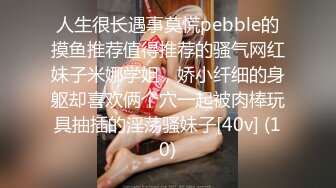 人生很长遇事莫慌pebble的摸鱼推荐值得推荐的骚气网红妹子米娜学姐，娇小纤细的身躯却喜欢俩个穴一起被肉棒玩具抽插的淫荡骚妹子[40v] (10)