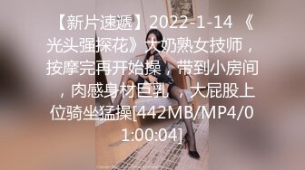 【新片速遞】2022-1-14 《光头强探花》大奶熟女技师，按摩完再开始操，带到小房间 ，肉感身材巨乳 ，大屁股上位骑坐猛操[442MB/MP4/01:00:04]