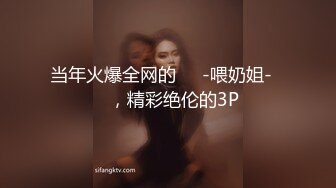 当年火爆全网的❤️-喂奶姐-❤️，精彩绝伦的3P