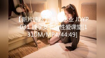 【新片速遞】 精东影业 JDYP-031 哲学女老的性爱课堂[1310M/MP4/44:49]