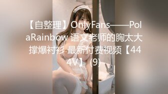 【自整理】OnlyFans——PolaRainbow 语文老师的胸太大 撑爆衬衫 最新付费视频【444V】 (9)