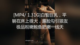 [MP4/ 1.31G]白皙巨乳，平躺在床上很大，露脸勾引狼友极品粉嫩鲍鱼肥嫩一线天