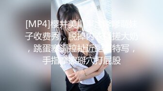 [MP4]气质小姐姐&nbsp;&nbsp;风情万种 健谈开朗 聊天调情好像情人相会&nbsp;&nbsp;C罩杯美乳 猛男狂干娇喘连连