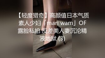 【轻度猎奇】高颜值日本气质素人少妇「mari wam」OF露脸私拍 反差美人妻沉沦精液地狱 (3)