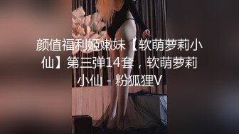 私房售价52元秀人网嫩模 谢小蒽幼幼新年 特写镜头脱丝袜 闪现微露鲍