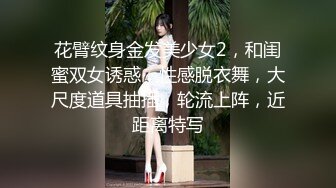 花臂纹身金发美少女2，和闺蜜双女诱惑，性感脱衣舞，大尺度道具抽插，轮流上阵，近距离特写