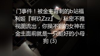 门事件！被金主背刺的b站福利姬『啊玖Zzz』❤️私密不雅视图流出，你操不到的女神在金主面前就是一只挺好的小母狗 (3)