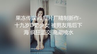 【最新㊙️性爱泄密】推特大神EDC性爱新作甄选-爆裂黑丝模特身材女友内射高潮 户外野操站炮超刺激