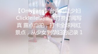 【OnlyFans】台湾网红少妇 Clickleilei刘蕾蕾付费订阅写真 露点自拍，打卡全球网红景点，从少女到孕妇的记录 11