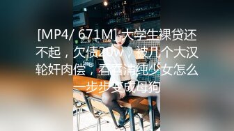 [MP4/ 792M] 小志探花_啪良家大姐家庭负担重，过年不休息上班，身材很挺拔，看起来很高