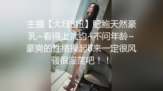 主播【大E妞妞】肥鲍天然豪乳~看得上就约~不问年龄~豪爽的性格操起B来一定很风骚很淫荡吧！！