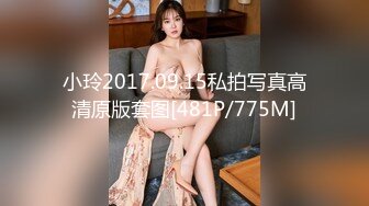 小玲2017.09.15私拍写真高清原版套图[481P/775M]