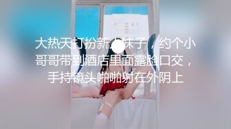 [MP4]在身上写下流的文字勾引闺蜜的男友只想当他的专用淫穴让他随便享用