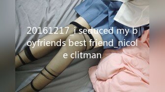 20161217_i seduced my boyfriends best friend_nicole clitman