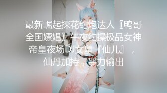 《最新?露脸福利》?青春无敌?推特现役B站极品反差舞蹈UP主美少女【CErNL】金主定制，喷血裸舞 磕头道歉认主