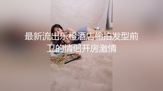 9-12真实换妻 两对夫妻玩游戏脱衣服，脱光光小皮鞭打屁股，互换老婆暴操，绝对刺激