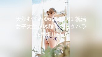 天然むすめ 060620_01 就活女子大生が体験したセクハラ面接 畑山弘子