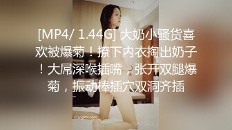 【新速片遞】&nbsp;&nbsp; 清纯白嫩花季少女❤️清纯靓丽下反差婊小母狗，真空JK短裙只为主人方便随时插入，乖乖掘好小屁屁迎接大鸡巴冲刺！[746M/MP4/22:55]