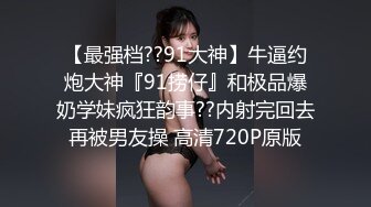 探花小哥约操极品G奶少妇,操过我逼的都说很爽,骑乘猛操晃动大奶,窗边扶着站立后入叫的楼下都听得见