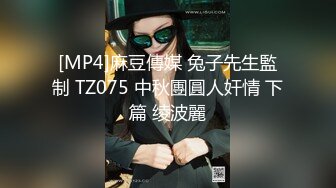 [MP4]麻豆傳媒 兔子先生監制 TZ075 中秋團圓人奸情 下篇 绫波麗