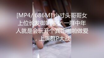 [MP4/ 686M] 小寸头哥哥女上位长发御姐熟女 一群中年人就是会玩开个宾馆啪啪做爱，上演群P大战