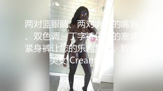 为国争光爆草欧美大洋马，无毛白虎逼亲玩抠逼玩奶子，好骚的浪货跪着口交大鸡巴，让大哥压在身下爆草表情骚