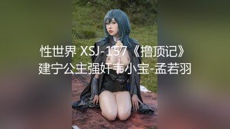 性世界 XSJ-157《撸顶记》建宁公主强奸韦小宝-孟若羽