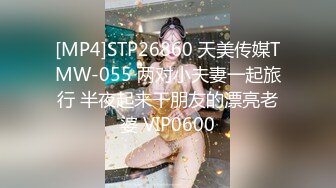 [MP4]STP26860 天美传媒TMW-055 两对小夫妻一起旅行 半夜起来干朋友的漂亮老婆 VIP0600