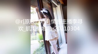 @r[原版]_034_情感主播李寻欢_肌肉佬啪啪_20210304