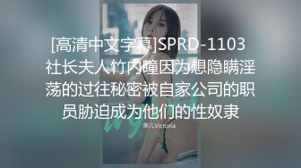 [高清中文字幕]SPRD-1103 社长夫人竹内瞳因为想隐瞒淫荡的过往秘密被自家公司的职员胁迫成为他们的性奴隶